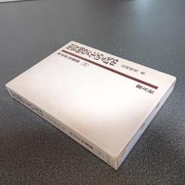 加賀能登の生活と民俗　考古民俗叢書＜１４＞