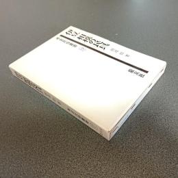 伊豆相模の民具　考古民俗叢書＜１７＞