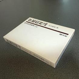 伊那農村誌　考古民俗叢書＜２１＞