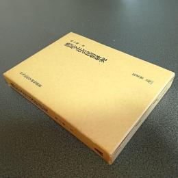 漁民文化の民俗研究　日本民俗学研究叢書