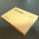 漁民文化の民俗研究　日本民俗学研究叢書