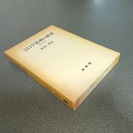 ミロク信仰の研究　新訂版
