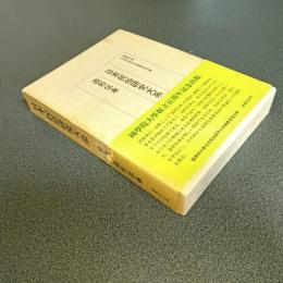 日本民俗研究大系第５巻　造形伝承