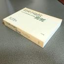 日本文化の源流　北からの道・南からの道