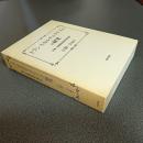 トランスカルチュラリズムの研究　江淵一公教授退官記念論文集