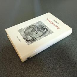 日本民族の起源