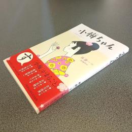 小梅ちゃん　初恋すとおりい