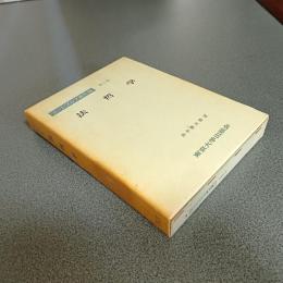 ラートブルフ著作集第１巻　法哲学