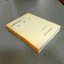 ラートブルフ著作集第１巻　法哲学