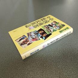 中国南部少数民族誌　海南島・雲南・貴州