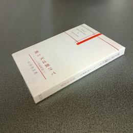 地と天は裂けて　シェリ作品研究