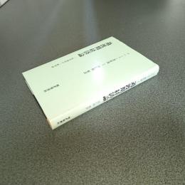 過渡期経済論　転形過程の一般理論　プハーリン著作選１