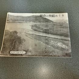 朝倉の聖蹟めぐり