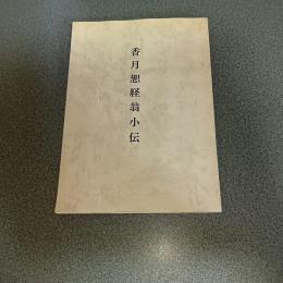 香月恕経翁小伝