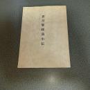 香月恕経翁小伝