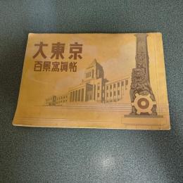 大東京百景写真帖