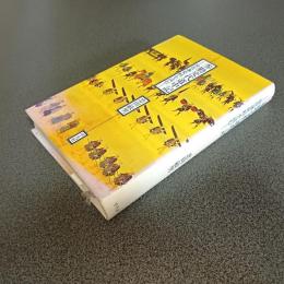 参勤交代道中記　加賀藩史料を読む