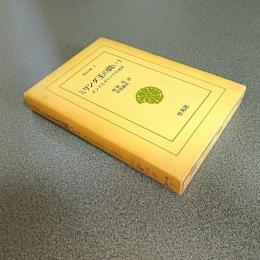 ミリンダ王の問い１　インドとギリシアの対決　東洋文庫７