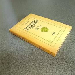 私の幼少年時代　辛亥革命前後　郭沫若自伝１　東洋文庫１０１