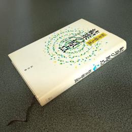 結衆の原点 　共同体の崩壊と再生