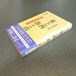 東と西　海と山　日本の文化領域
