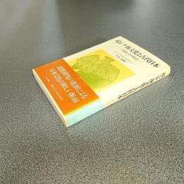 環シナ海文化と古代日本　道教との周辺