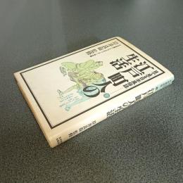 江戸町人の生活　目で見る日本風俗誌１