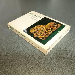 西域・シベリア　タイガと草原の世界