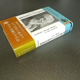 わが生涯とドイツの社会改革　１８４４～１９３１　自伝文庫