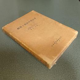 話言葉の研究と実際