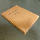 話言葉の研究と実際