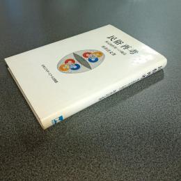 民俗再考　多元的世界への視点