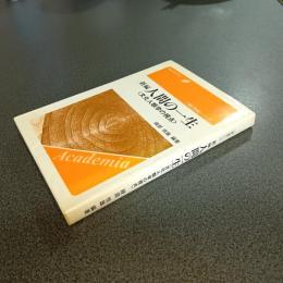 新編　人間の一生＜文化人類学の視点＞　人間の探検シリーズ