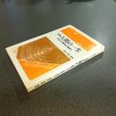 新編　人間の一生＜文化人類学の視点＞　人間の探検シリーズ