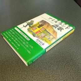 アイルランド讃歌　手作り熟年の旅 　「おおいなる田舎」五千キロを走る