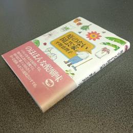 庭のない園芸家