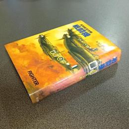 戦闘機　英独航空決戦