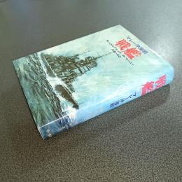 戦艦　マレー沖海戦