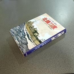 北緯７３度　バレンツ海－海戦