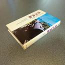 五大決戦　第二次大戦を変えた９０日