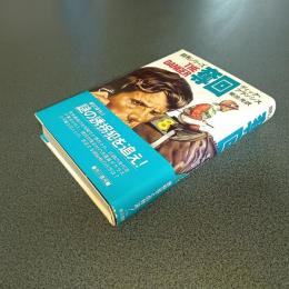 競馬シリーズ　奪回