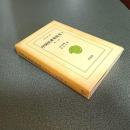 中国民衆叛乱史１　秦～唐　東洋文庫３３６