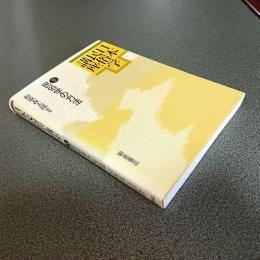 日本民俗学講座５　民俗学の方法