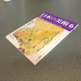 日本の美術Ｎｏ．３９７　料紙装飾　箔散らし
