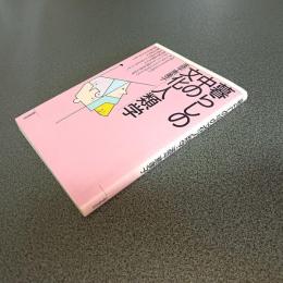 暮らしの中の文化人類学