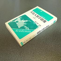 文化人類学群像１　外国編１　学問の群像シリーズ