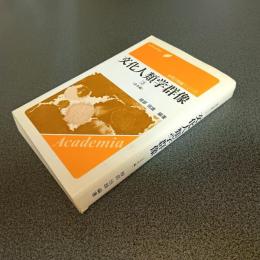 文化人類学群像３　日本編　学問の群像シリーズ