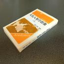 文化人類学群像３　日本編　学問の群像シリーズ