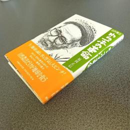 自然農法　わら一本の革命