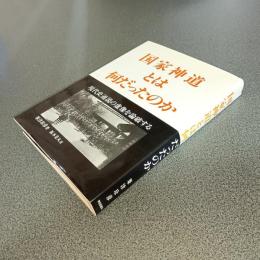 国家神道とは何だったのか　現代史通説の虚像を論破する